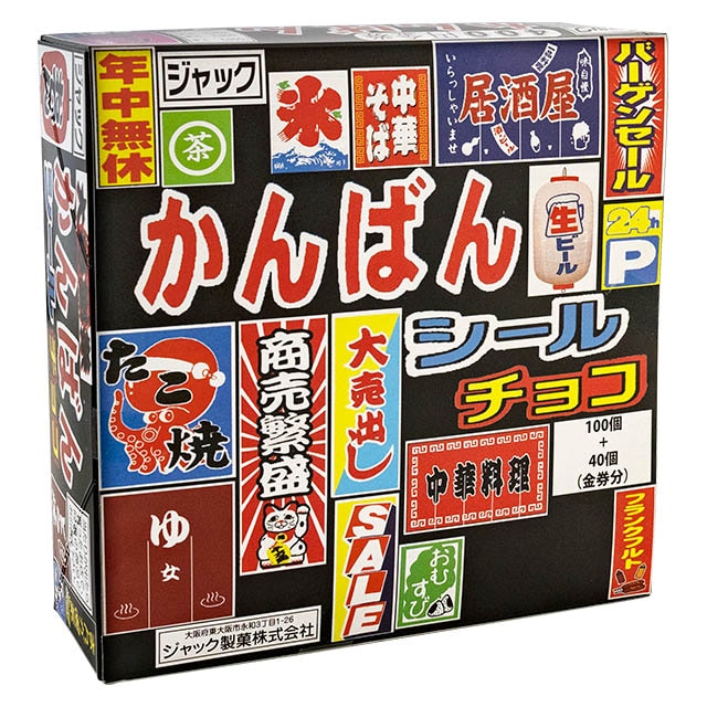 【冬季商品】かんばんシールチョコ　100入り