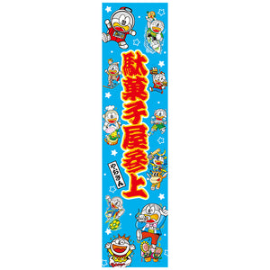 キャラクターのぼり　ブルー　1枚
