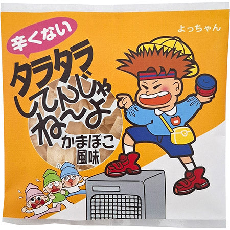 タラタラしてんじゃね〜よカマボコ風味　20入り