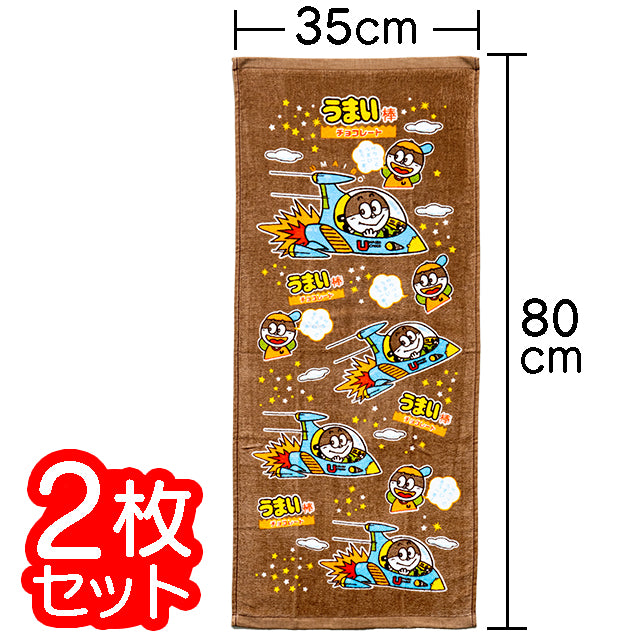 うまい棒チョコ味フェイスタオル　2枚組