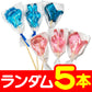 べっこうあめグーチョキパー　5個セット