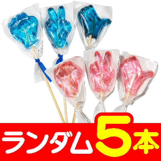 べっこうあめグーチョキパー　5個セット